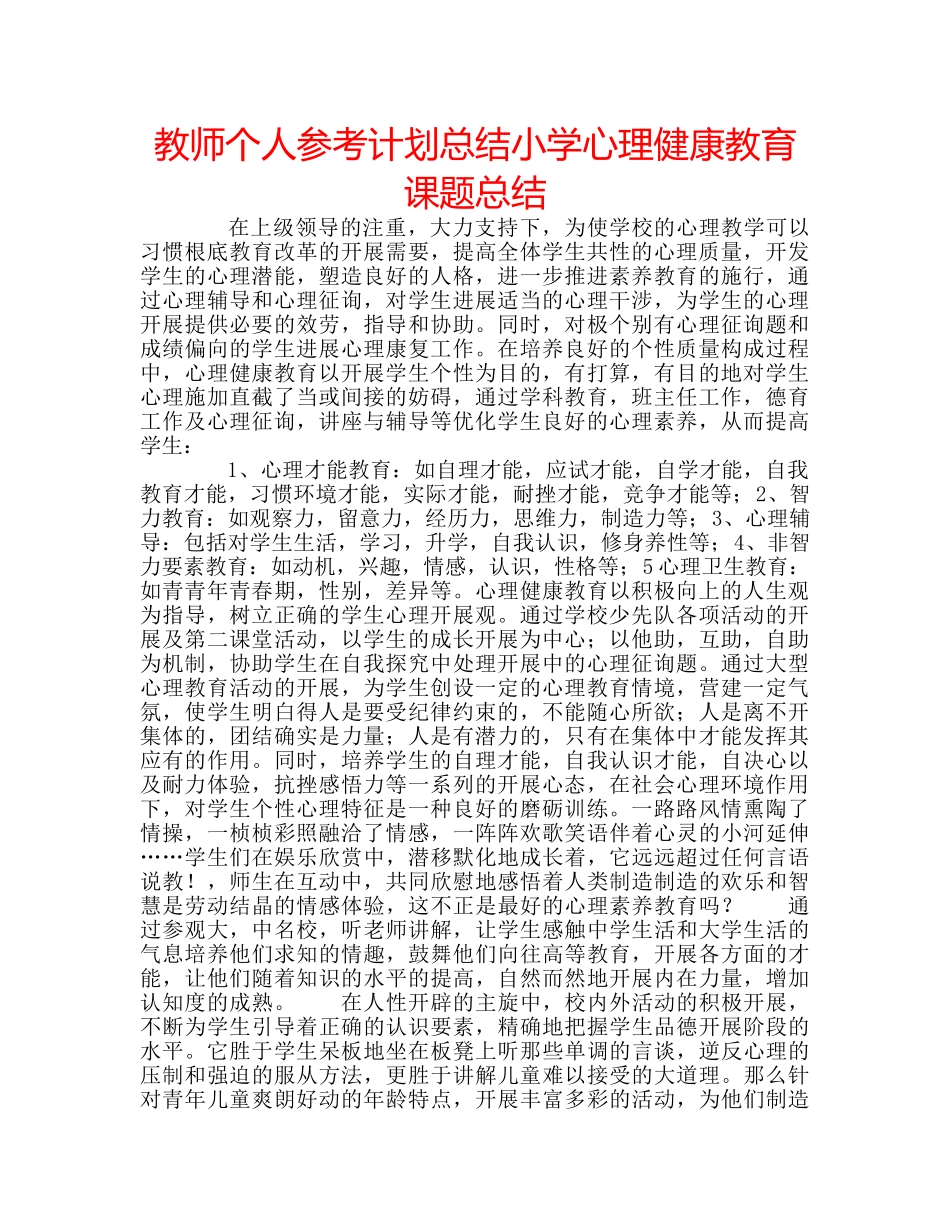 教师个人参考计划总结小学心理健康教育课题总结 _第1页