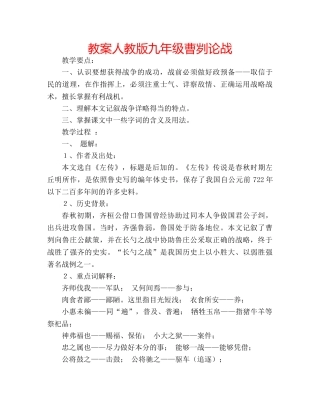 教案人教版九年级曹刿论战 