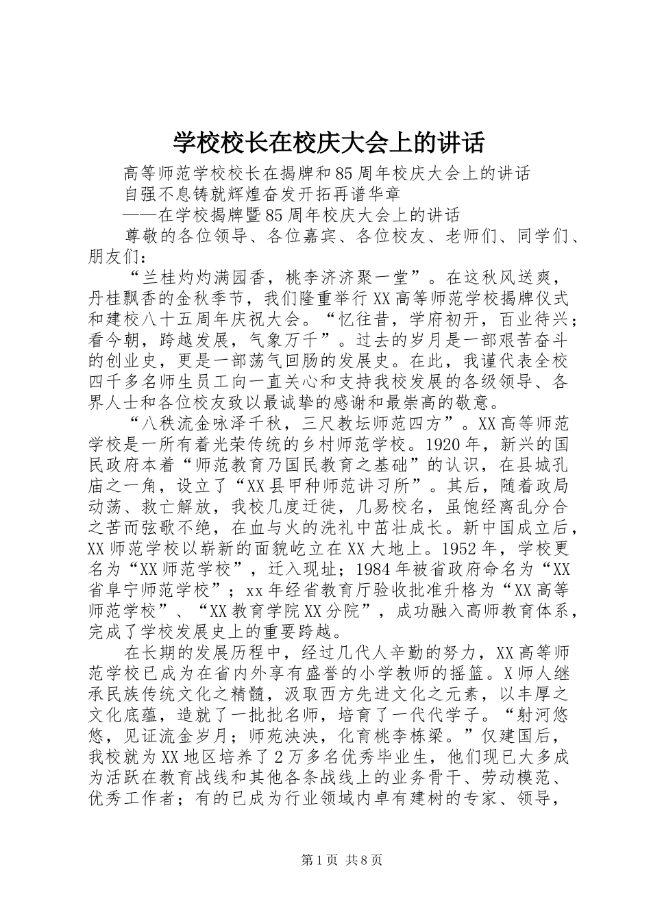 学校校长在校庆大会上的讲话发言_第1页