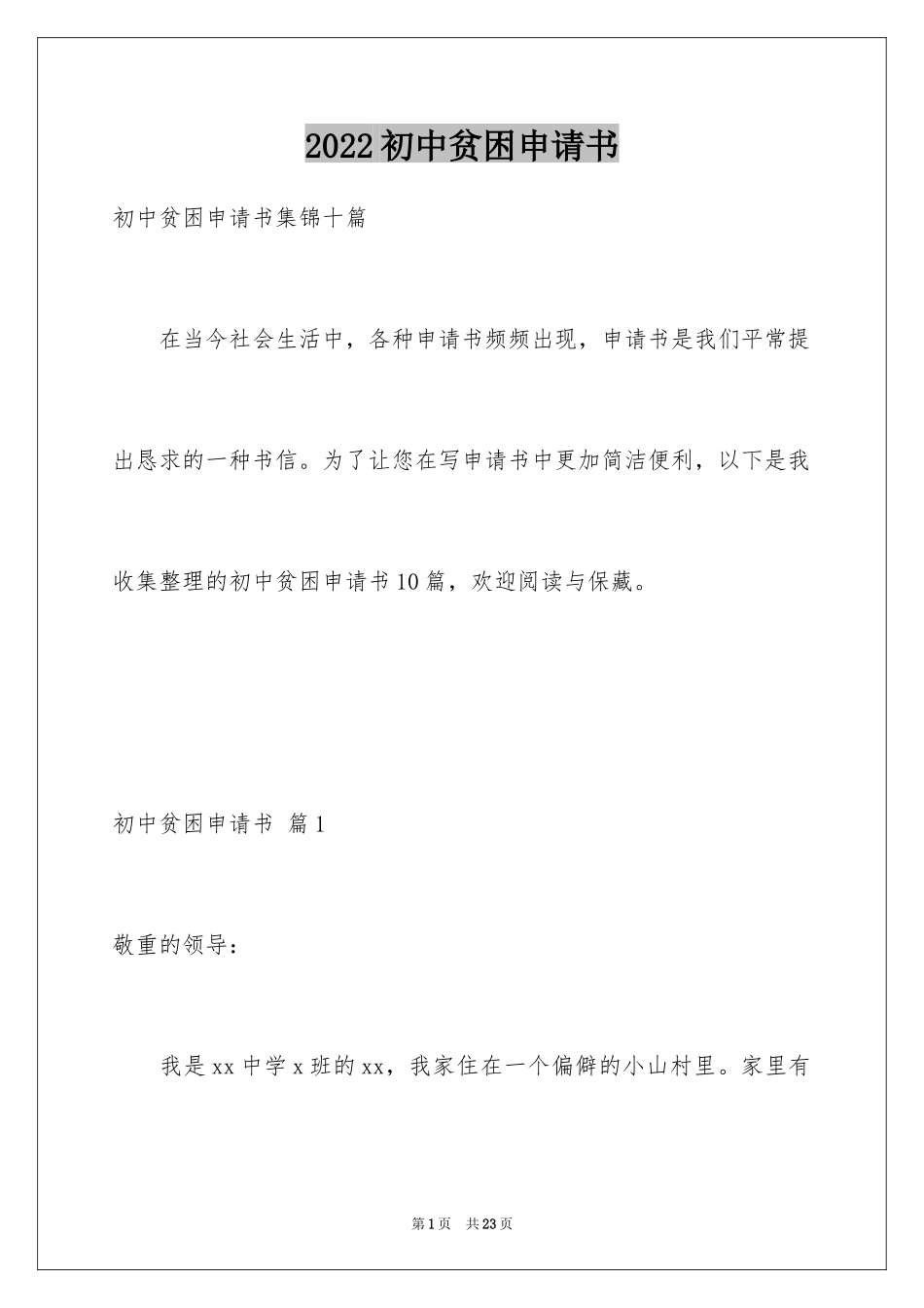 2024初中贫困申请书_第1页