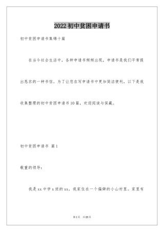 2024初中贫困申请书