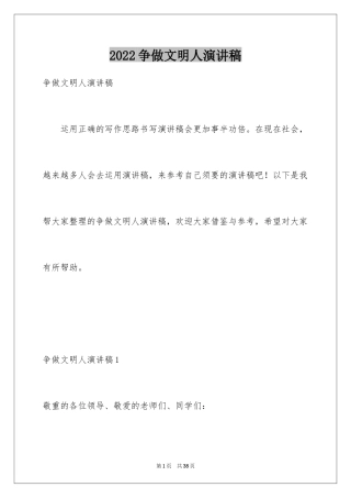 2024争做文明人演讲稿_4