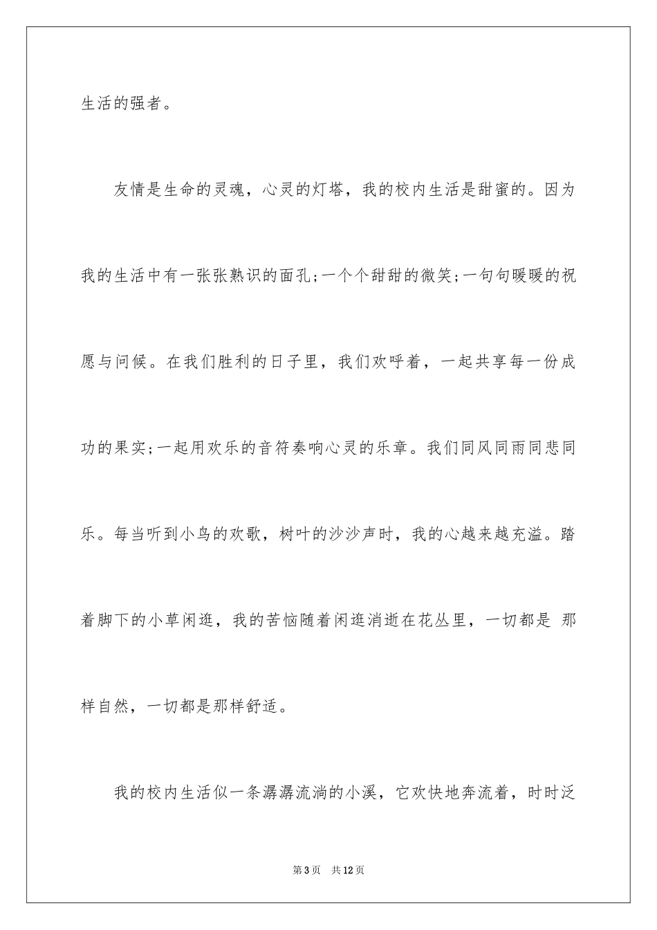 2024励志校园生活演讲稿_1_第3页