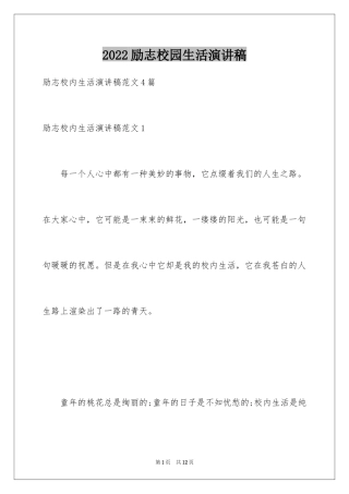 2024励志校园生活演讲稿_1