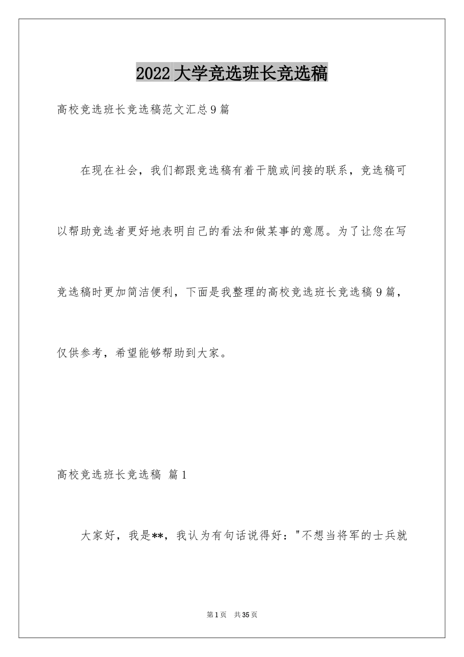 2024大学竞选班长竞选稿_11_第1页