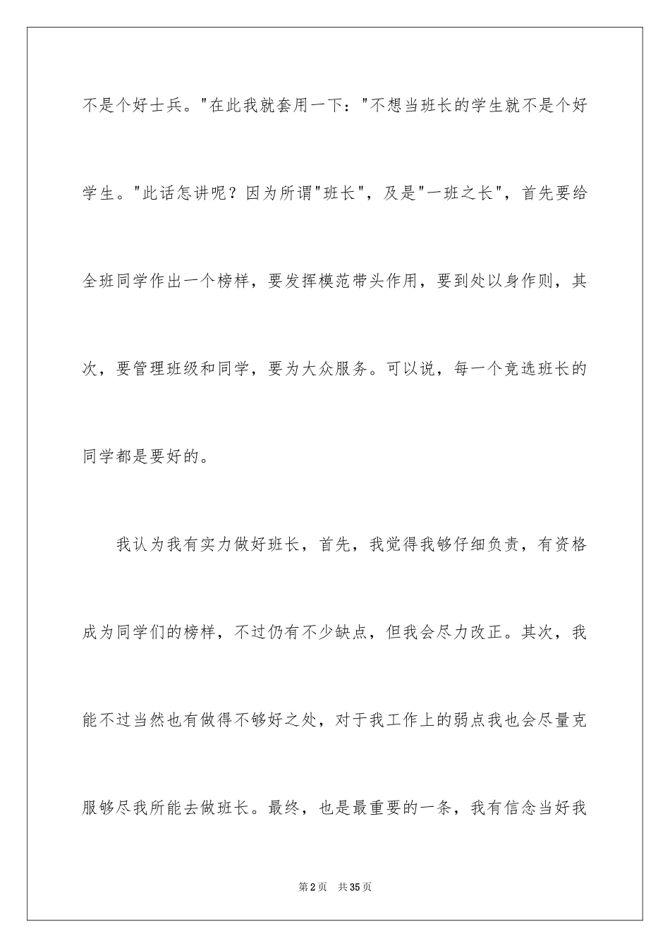 2024大学竞选班长竞选稿_11_第2页