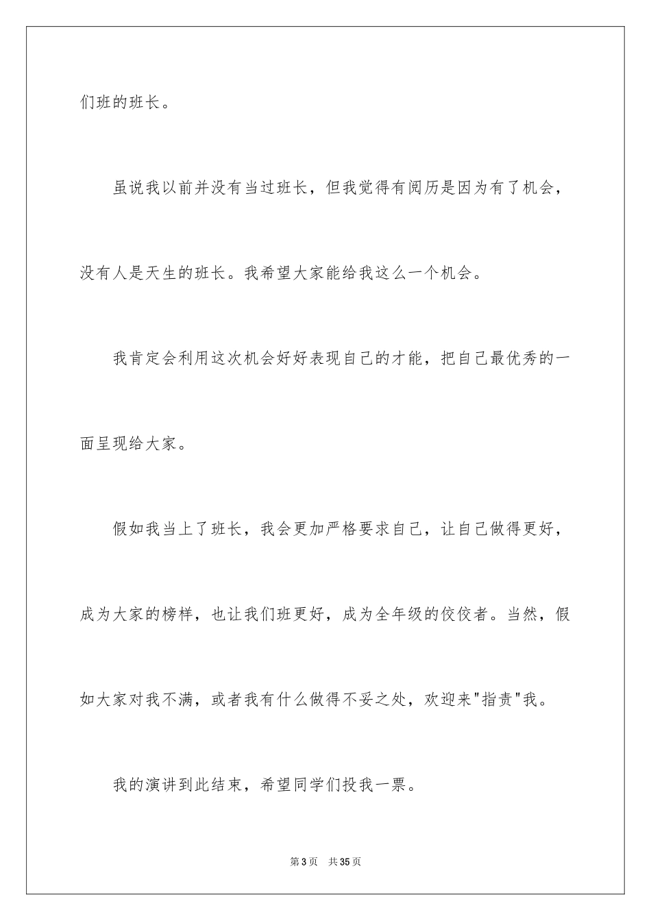 2024大学竞选班长竞选稿_11_第3页