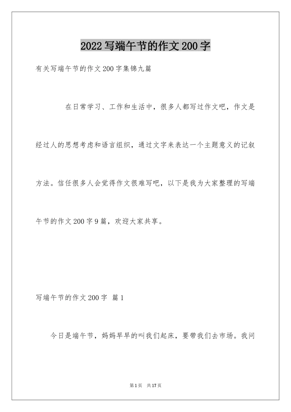2024写端午节的作文200字_1_第1页