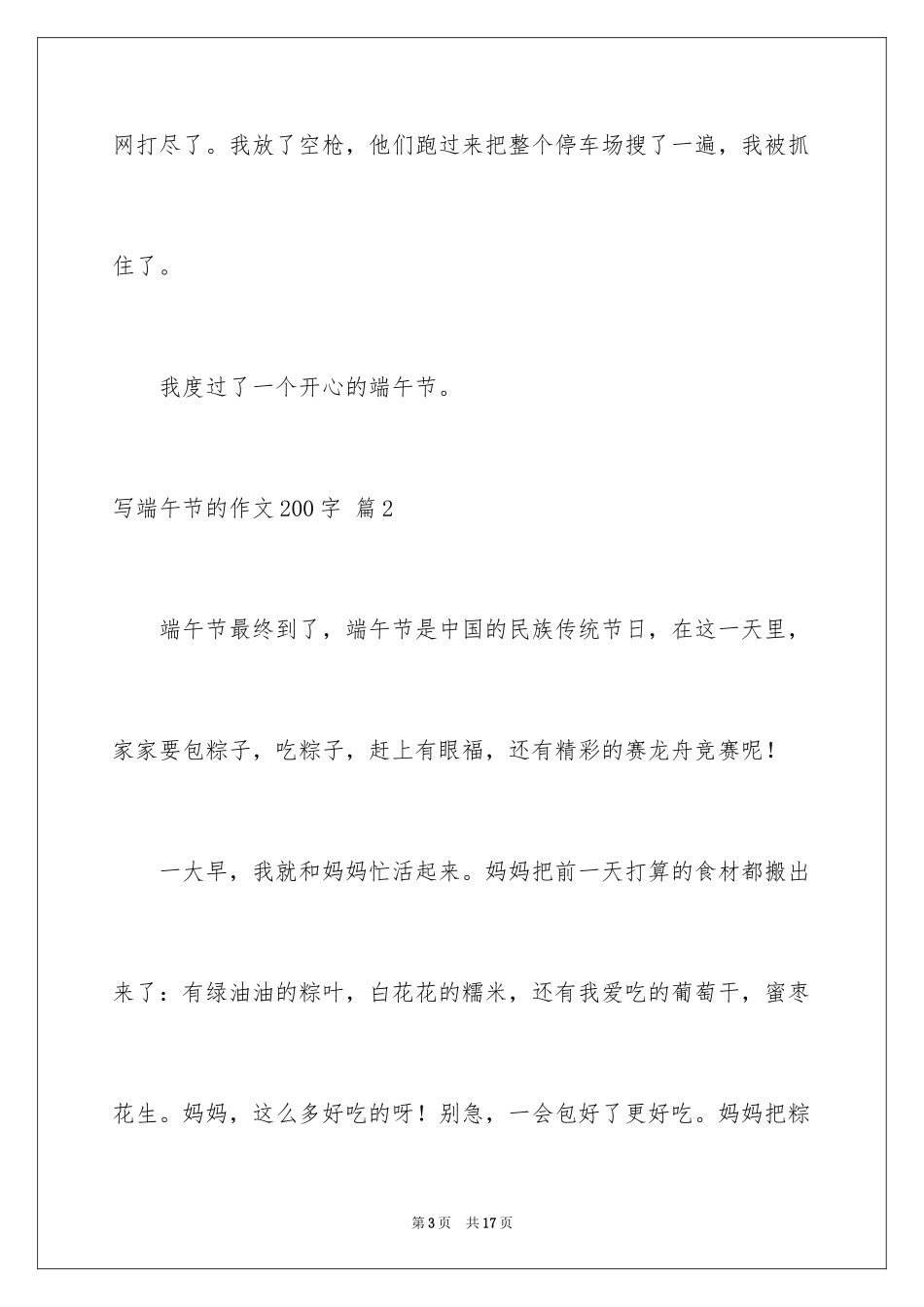 2024写端午节的作文200字_1_第3页