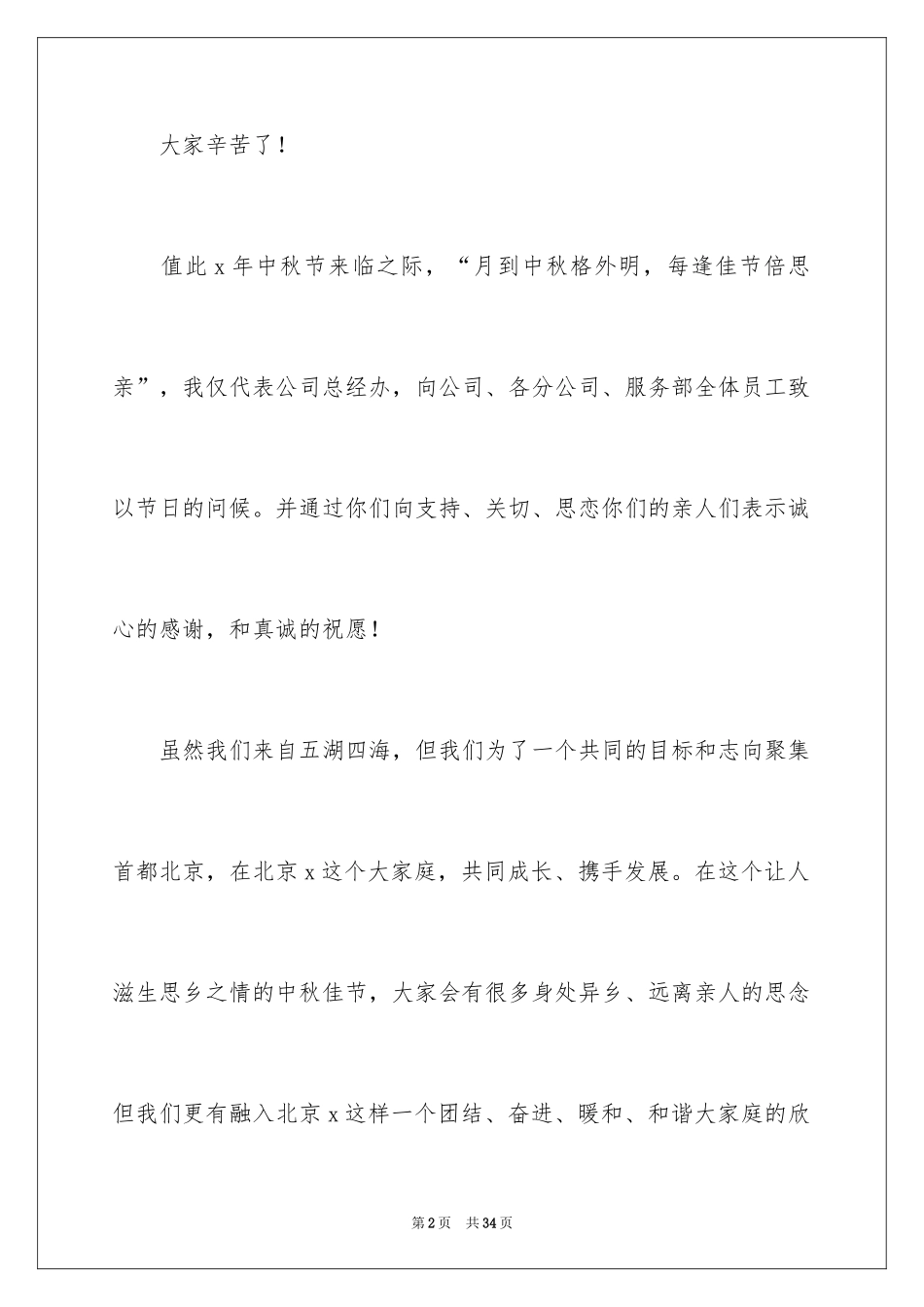 2024公司中秋发言稿_1_第2页