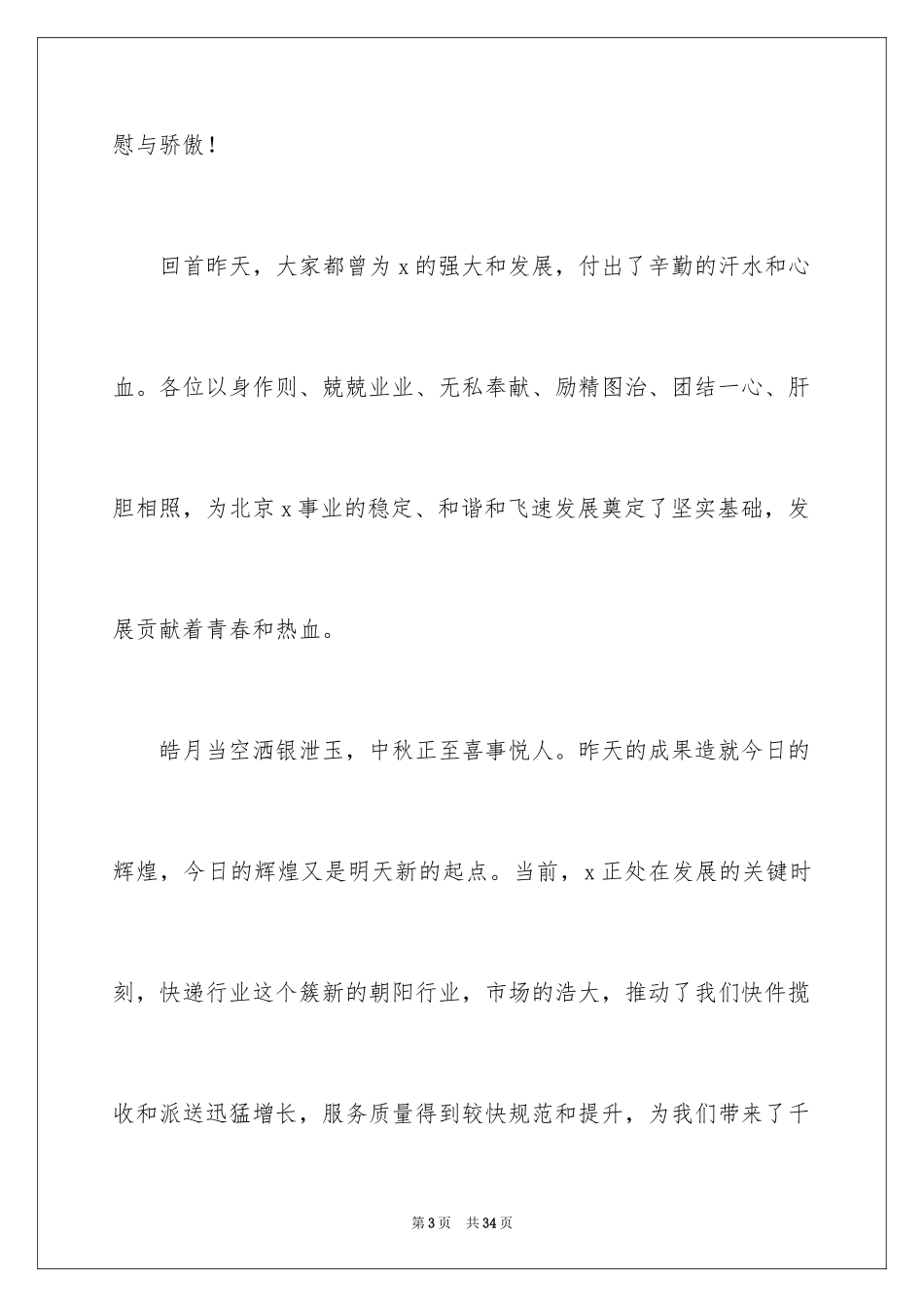 2024公司中秋发言稿_1_第3页