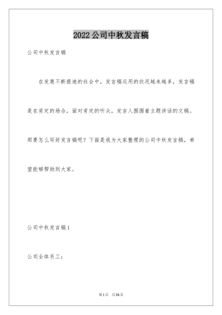 2024公司中秋发言稿_1