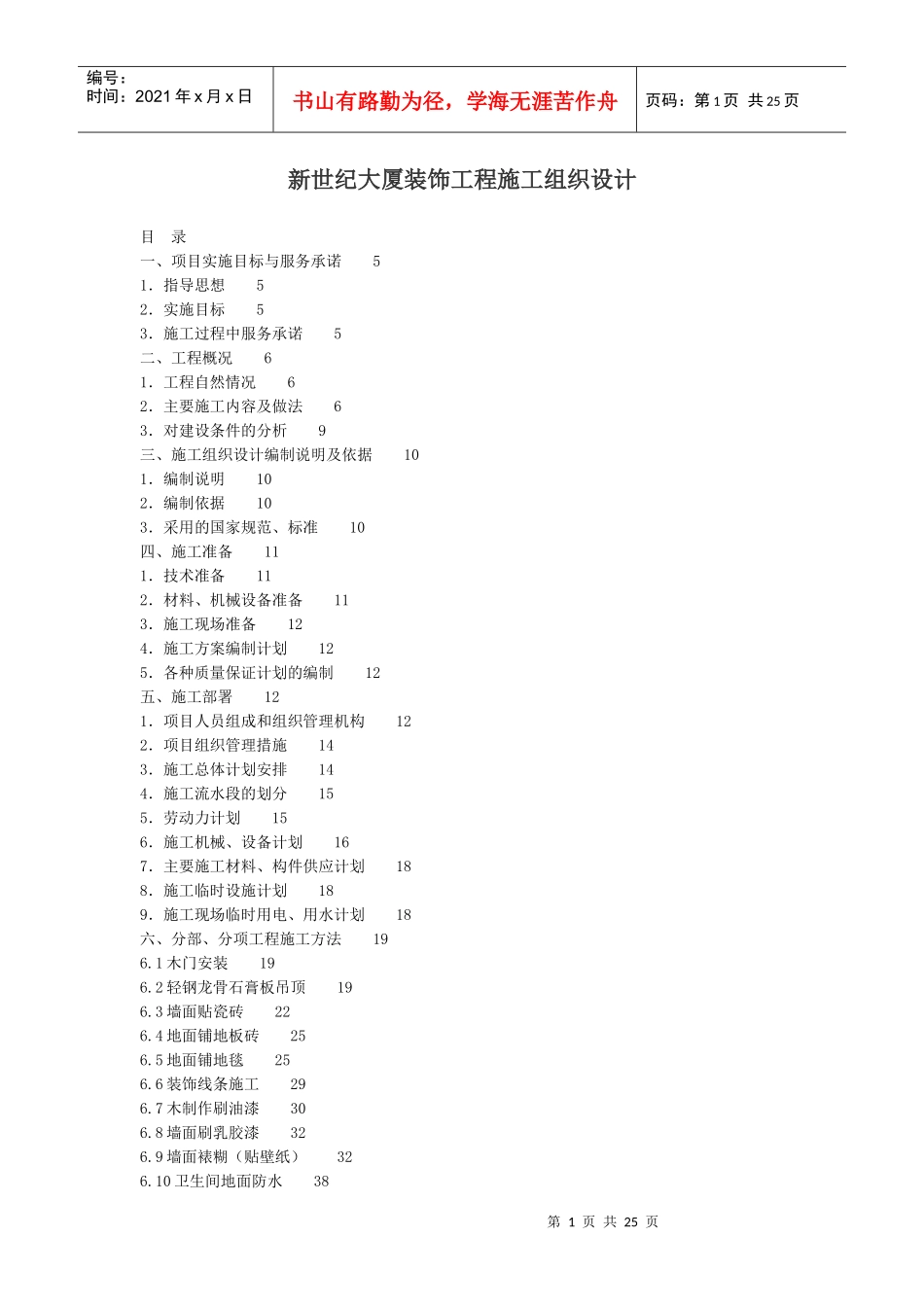 新世纪大厦装饰工程施工组织设计_第1页