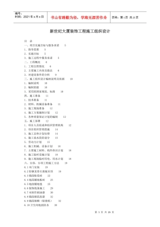 新世纪大厦装饰工程施工组织设计