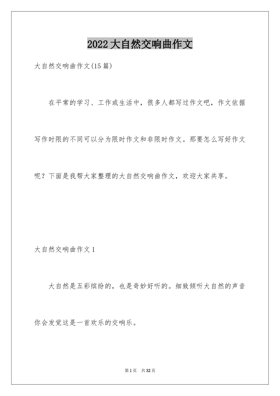 2024大自然交响曲作文_7_第1页