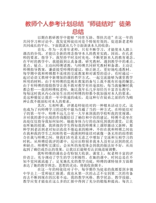 教师个人参考计划总结“师徒结对”徒弟总结 