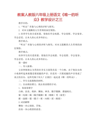 教案人教版六年级上册语文《唯一的听众》教学设计之三 