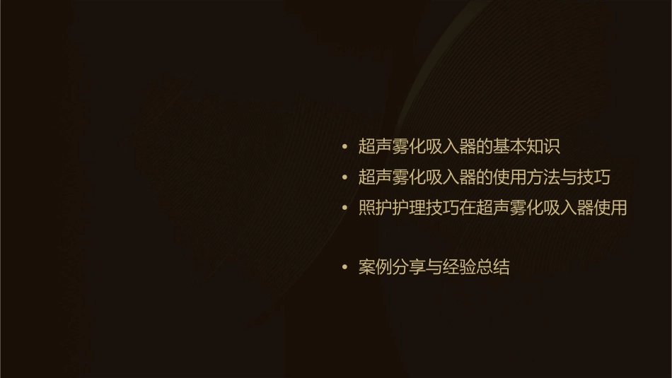 失智老年人照护之健康促进篇超声雾化吸入器的使用照护护理课件_第2页