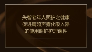 失智老年人照护之健康促进篇超声雾化吸入器的使用照护护理课件