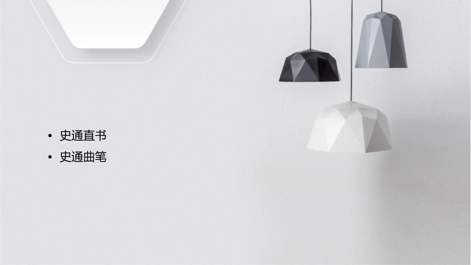 刘知己史通直书与曲笔课件_第2页