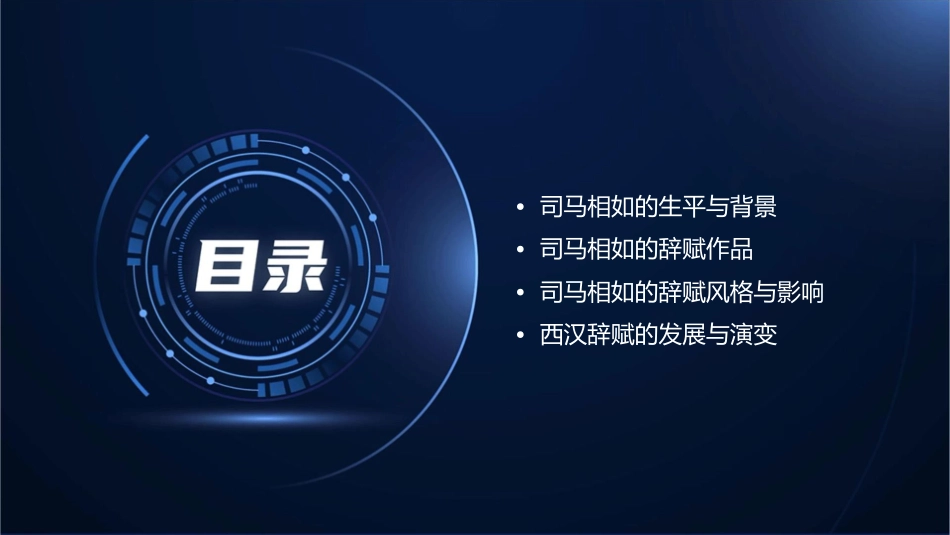 司马相如与西汉辞赋课件_第2页