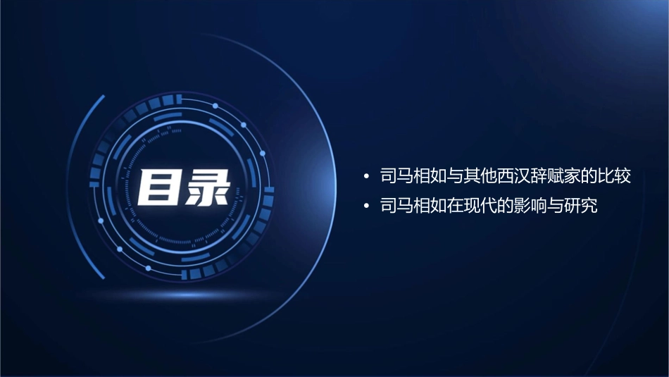 司马相如与西汉辞赋课件_第3页