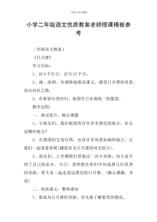 小学二年级语文优质教案教师授课模板参考