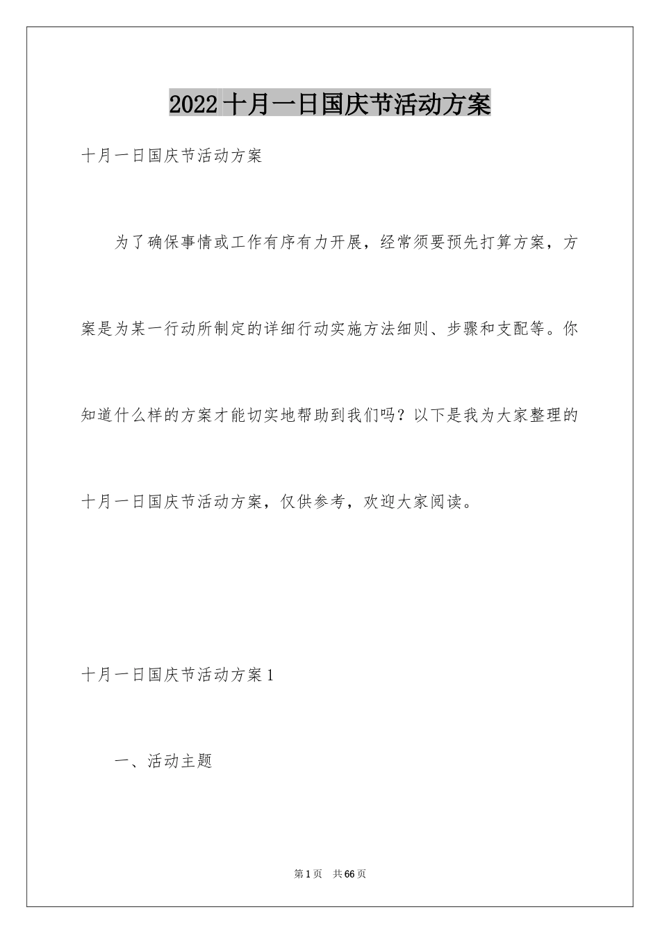 2024十月一日国庆节活动方案_第1页