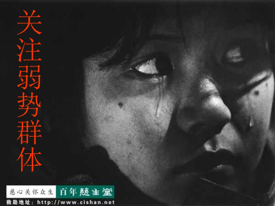 思想品德：第七课《关注弱势群体》课件1（教科版九年级）_第1页