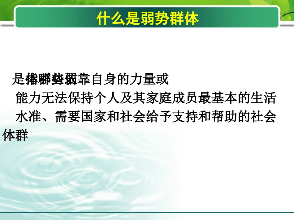 思想品德：第七课《关注弱势群体》课件1（教科版九年级）_第2页