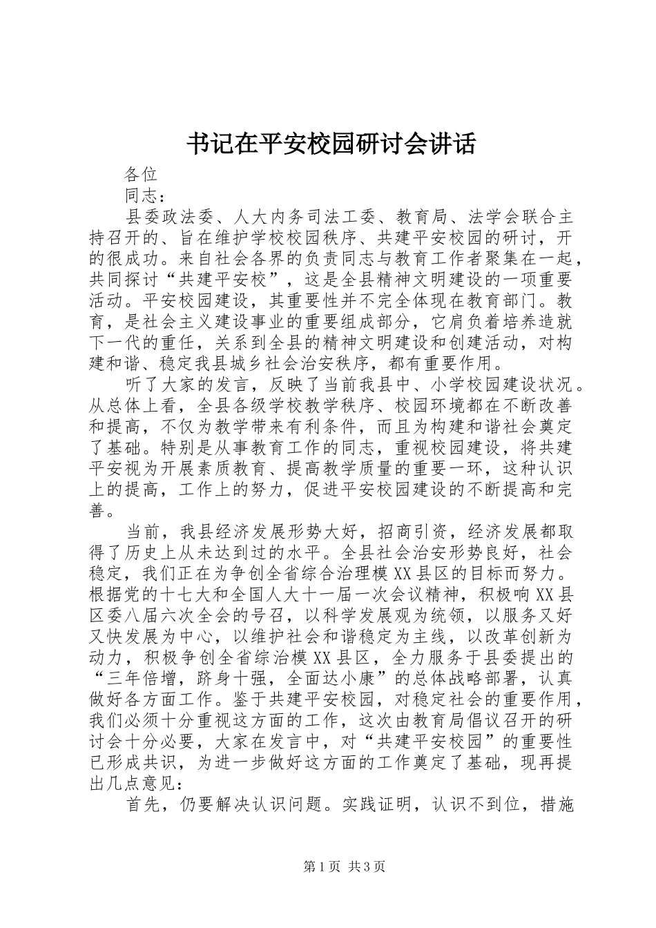 书记在平安校园研讨会讲话发言_第1页