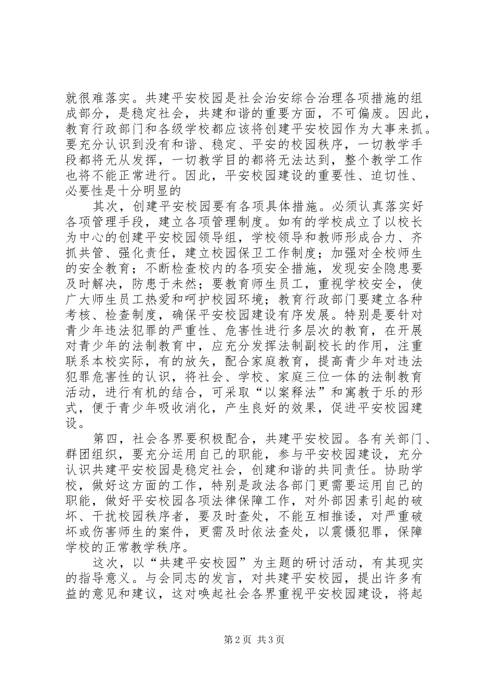 书记在平安校园研讨会讲话发言_第2页