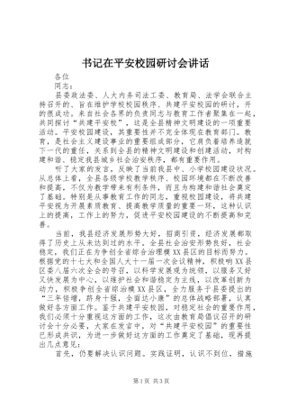 书记在平安校园研讨会讲话发言