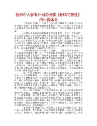 教师个人参考计划总结读《教师的智慧》的心得体会 
