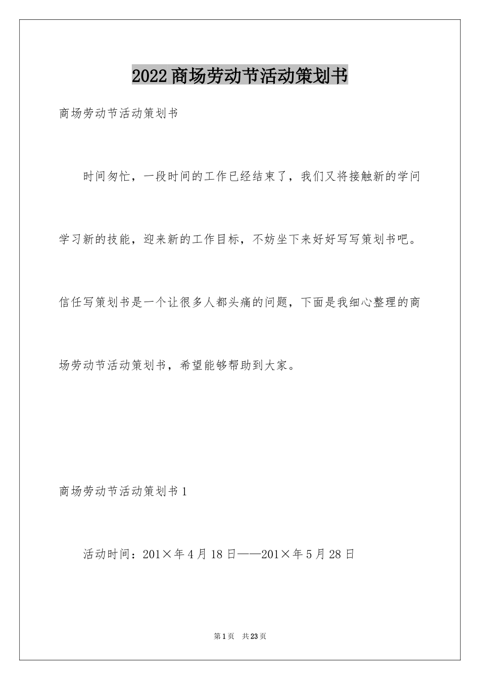 2024商场劳动节活动策划书_1_第1页