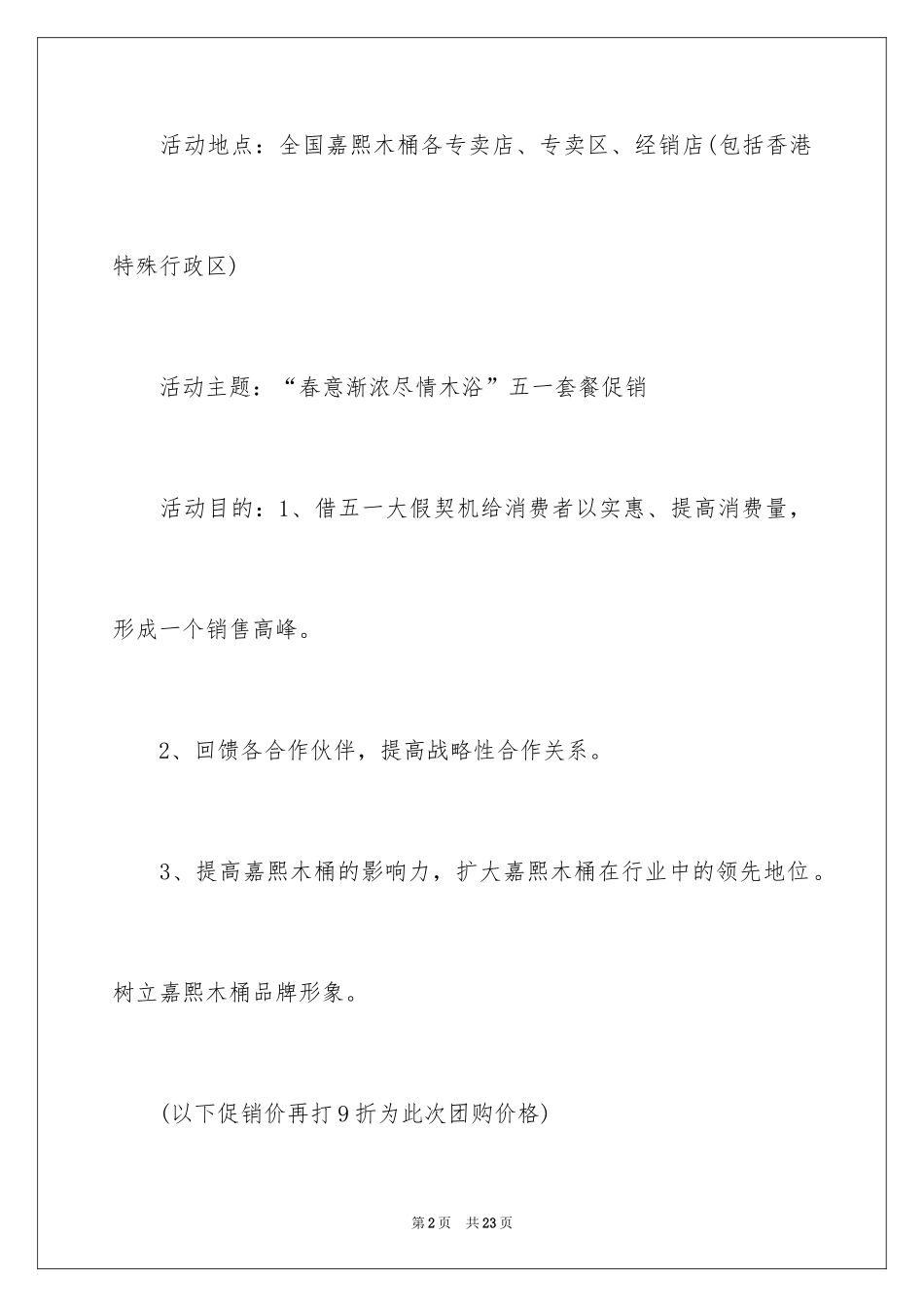 2024商场劳动节活动策划书_1_第2页