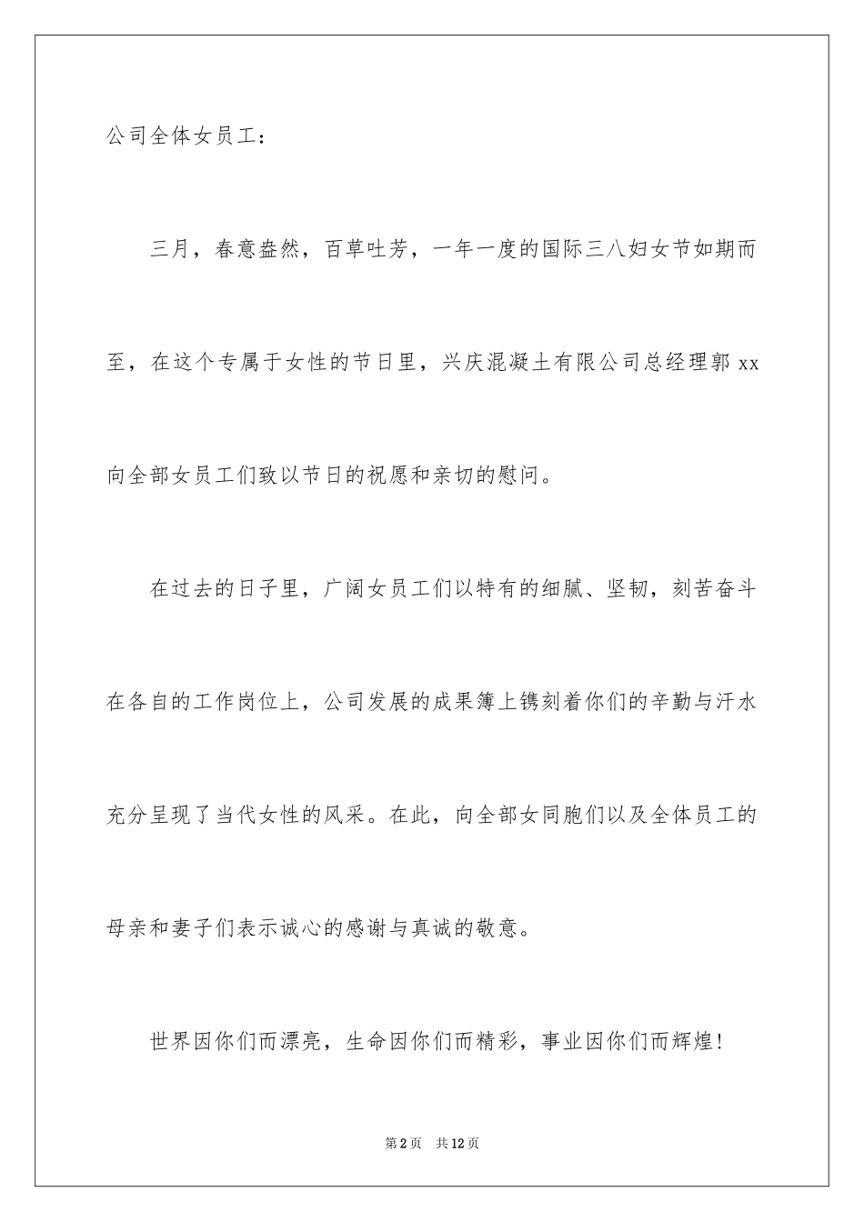 2024三八妇女节慰问信_453_第2页