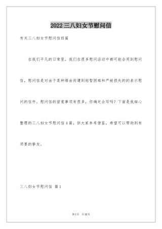 2024三八妇女节慰问信_453