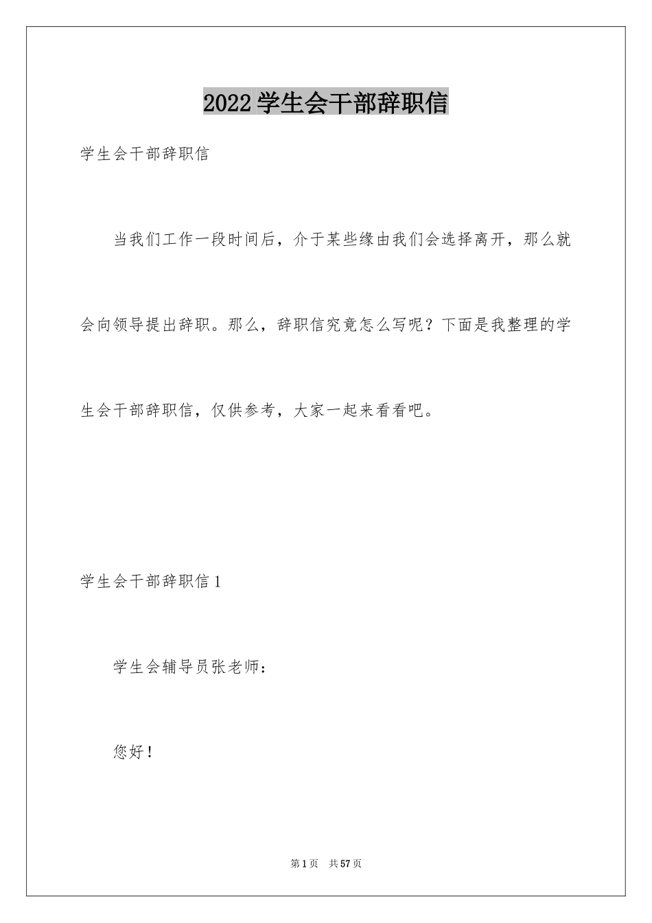 2024学生会干部辞职信_4_第1页