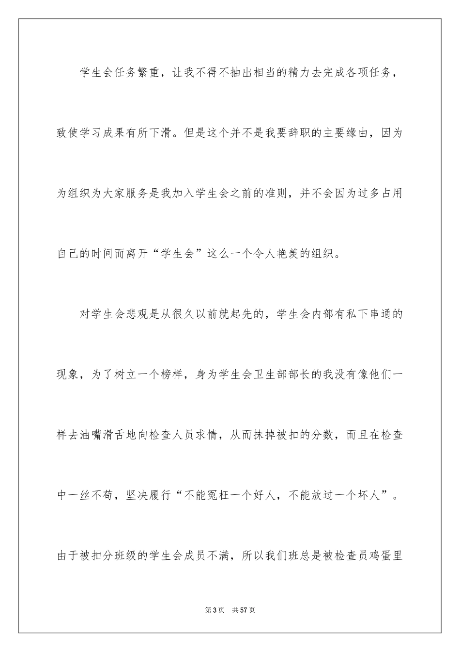 2024学生会干部辞职信_4_第3页