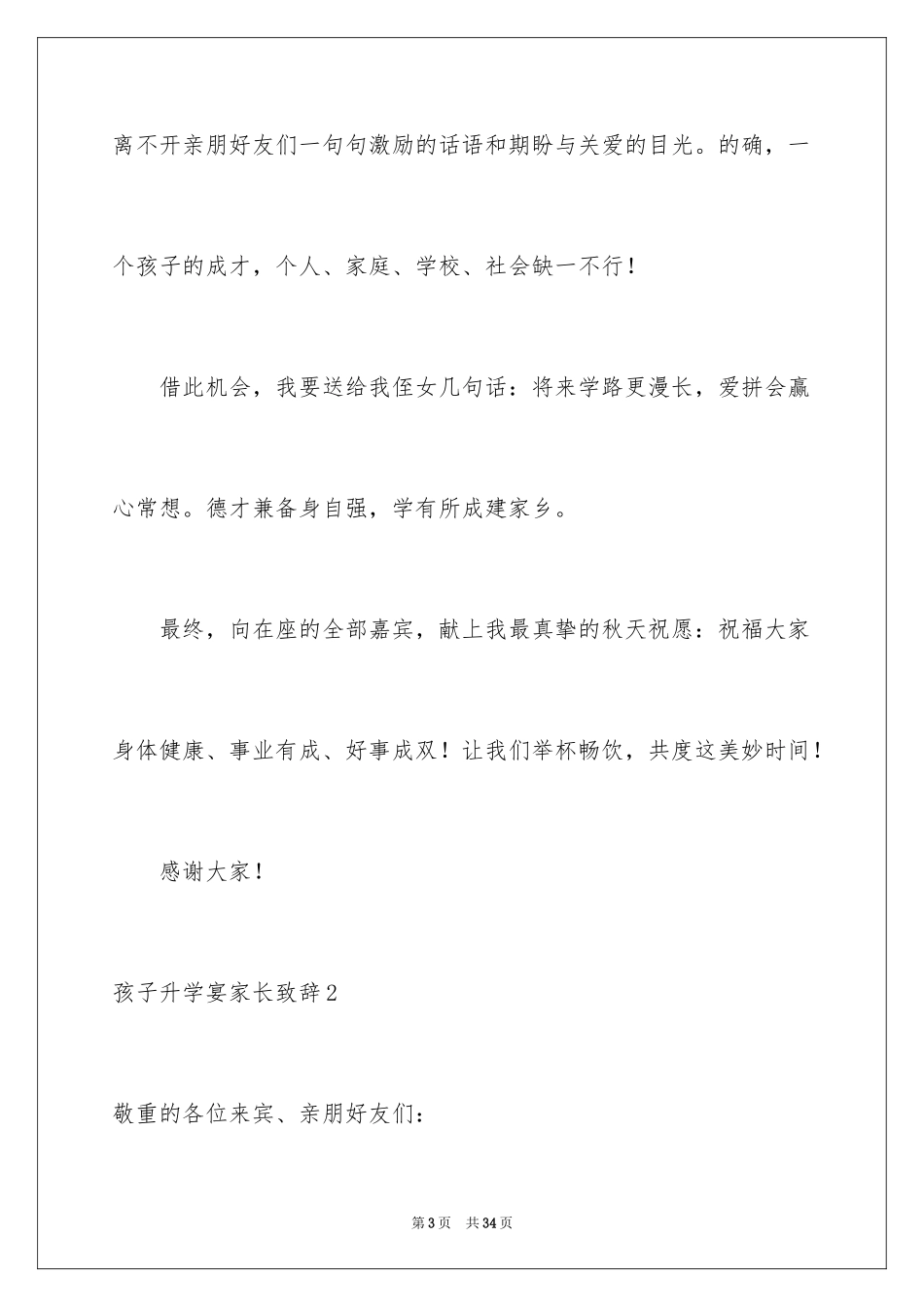 2024孩子升学宴家长致辞_4_第3页
