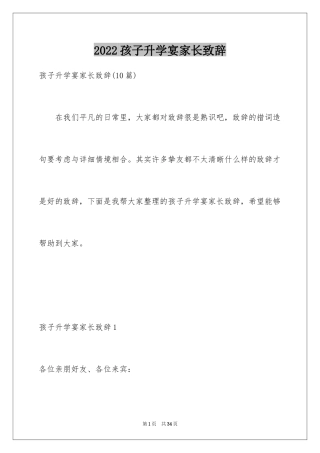 2024孩子升学宴家长致辞_4