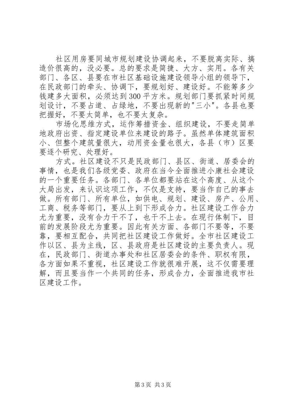 副市长在全市社区建设工作会议上的讲话发言_第3页