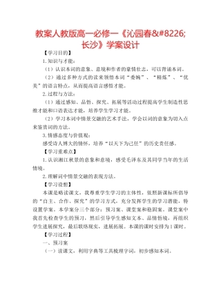 教案人教版高一必修一《沁园春&#8226;长沙》学案设计 