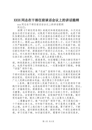 XXXX同志在干部任前谈话会议上的讲话发言提纲