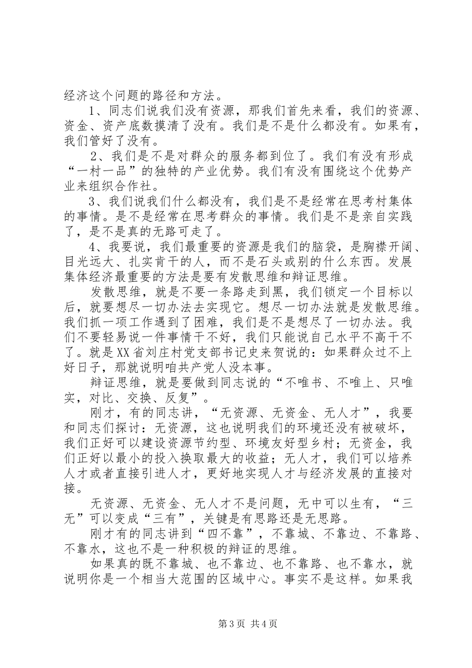 发展村级经济保康观摩会县长讲话发言_第3页