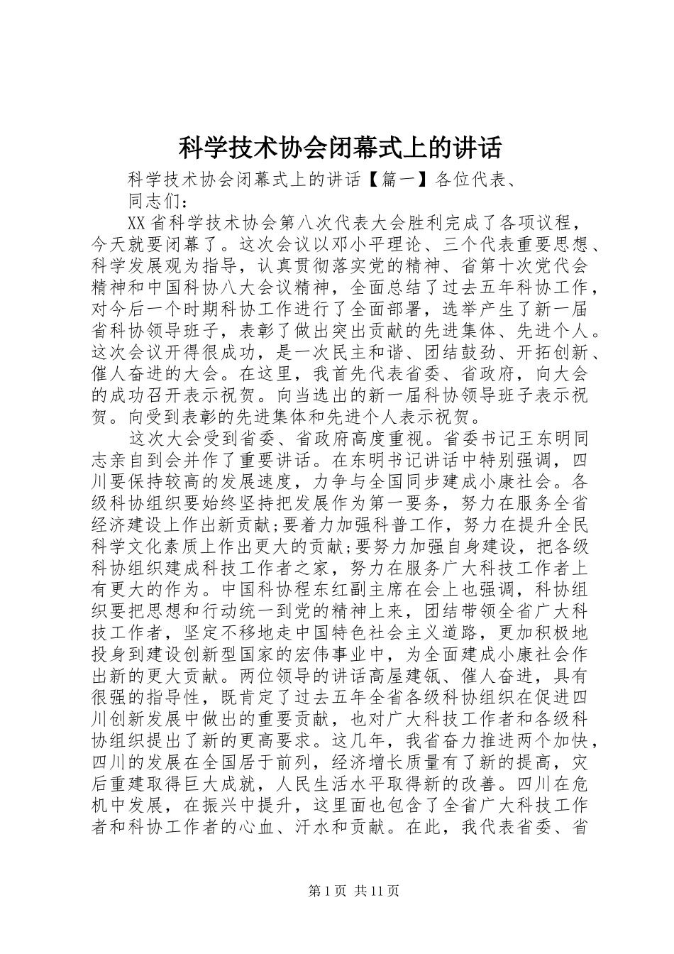 科学技术协会闭幕式上的讲话发言_第1页