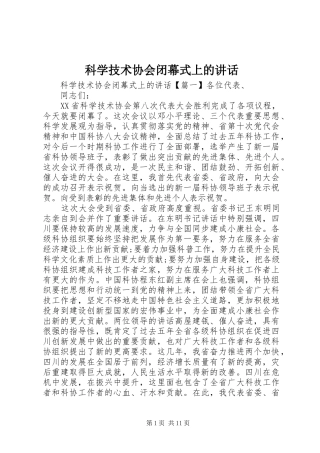 科学技术协会闭幕式上的讲话发言