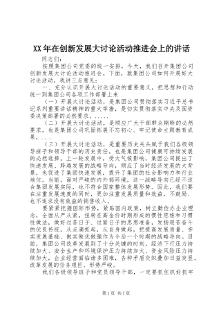 XX年在创新发展大讨论活动推进会上的讲话发言