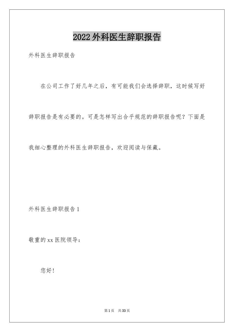 2024外科医生辞职报告_40_第1页